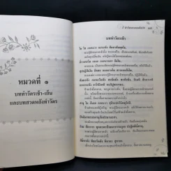 ทำวัตรสวดมนต์แปล ฉบับวัดทองนพคุณ กรุงเทพมหานคร รูปที่ 12