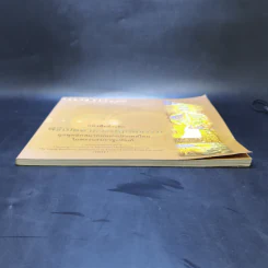 หนังสือที่ระลึก พิธีเปิดอาคารปฏิบัติธรรม ยุวพุทธิกสมาคมแห่งประเทศไทย ในพระบรมราชูปถัมภ์ รูปที่ 4