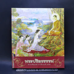 พระปริตรธรรม - พระคันธสาราภิวงศ์ แปล รูปที่ 1