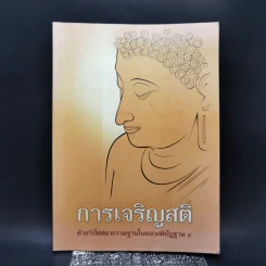 การเจริญสติด้วยวิปัสสนากรรมฐานในแนวสติปัฏฐาน 4 รูปที่ 1