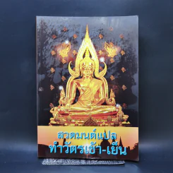 สวดมนต์แปลทำวัตรเช้า-เย็น รูปที่ 1