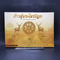 ก้าวสู่พระไตรปิฎก เอกสารประกอบการบรรยาย - ธนะ ภวกานตานันท์ รูปที่ 1