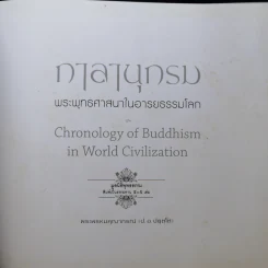 กาลานุกรม พระพุทธศาสนาในอารยธรรมโลก - พระพรหมคุณาภรณ์ (ป.อ. ปยุตโต) รูปที่ 7