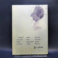 อนุสรณ์งานพระราชทานเพลิง คุณแม่ ดร.สิริ กรินชัย รูปที่ 2