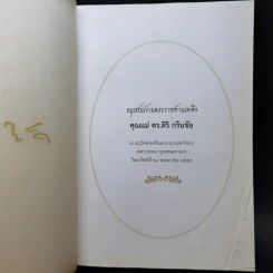 อนุสรณ์งานพระราชทานเพลิง คุณแม่ ดร.สิริ กรินชัย รูปที่ 8