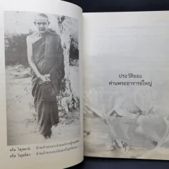 เทิดทูนท่านพระอาจารย์ใหญ่ (ประวัติหลวงปู่มั่น) รูปที่ 12