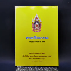 พระปริตรธรรม - พระค้นธสาราภิวงศ์ แปล รูปที่ 1