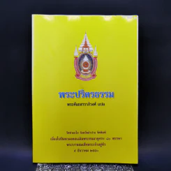 พระปริตรธรรม - พระค้นธสาราภิวงศ์ แปล รูปที่ 1