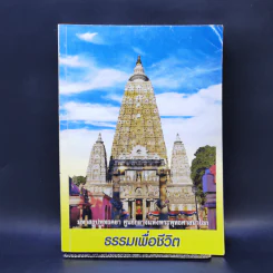ธรรมเพื่อชีวิต รูปที่ 1
