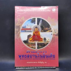 ตามสำรวจพุทธสถานในอินเดีย - พระมหาดาวสยาม วชิรปัญโญ, ดร. รูปที่ 1