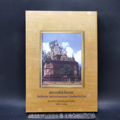 คุณธรรม จริยธรรม สามัคคีธรรม ตามแนวทางพระพุทธศาสนา รูปที่ 2