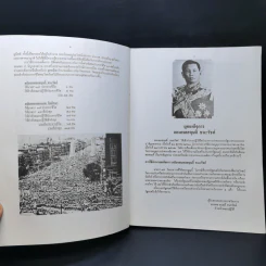 บันทึกภาพและเหตุการณ์ประวัติ 14 ตุลาคม 2516 6 ตุลาคม 2519 - อรุณ เวชสุวรรณ รูปที่ 10