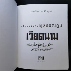 เขียนแผ่นดิน สุวรรณภูมิ เวียดนาม - เนาวรัตน์ พงษ์ไพบูลย์ รูปที่ 8