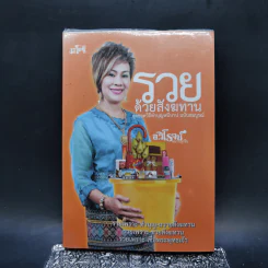 รวยด้วยสังฆทาน - อ.วิโรจน์