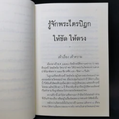 รู้จักพระไตรปิฎก ให้ชัด ให้ตรง - พระพรหมคุณาภรณ์ (ป.อ. ปยุตฺโต) รูปที่ 10