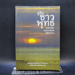 คู่มือชาวพุทธ บททำวัตร สวดมนต์แปลเจ็ดตำนาน รูปที่ 1