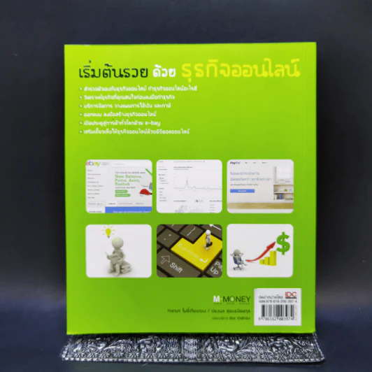 เริ่มต้นรวยด้วยธุรกิจออนไลน์ - กนกพร โพธิ์เทียนทอง, ปองพล สุคนธนิตยกุล รูปที่ 2