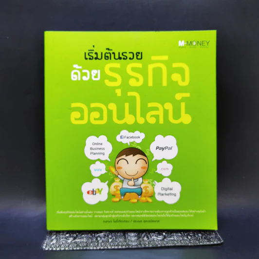 เริ่มต้นรวยด้วยธุรกิจออนไลน์ - กนกพร โพธิ์เทียนทอง, ปองพล สุคนธนิตยกุล รูปที่ 1