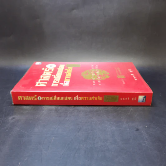 ศาสตร์แห่งการเปลี่ยนแปลงเพื่อความสำเร็จ - มนตรี ภู่มี รูปที่ 3