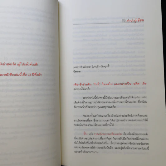 ศาสตร์แห่งการเปลี่ยนแปลงเพื่อความสำเร็จ - มนตรี ภู่มี รูปที่ 9