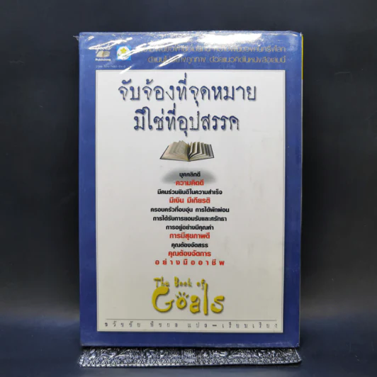 จับจ้องที่จุดหมาย มิใช่ที่อุปสรรค - ธวัชชัย พืชผล รูปที่ 1