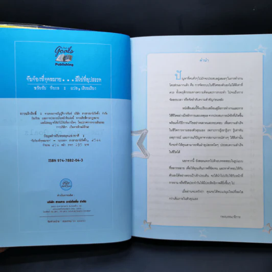จับจ้องที่จุดหมาย มิใช่ที่อุปสรรค - ธวัชชัย พืชผล รูปที่ 8