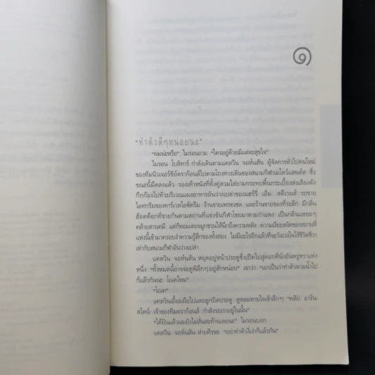 เล่ห์ Fade Away - ฮาร์ลาน โคเบน รูปที่ 9