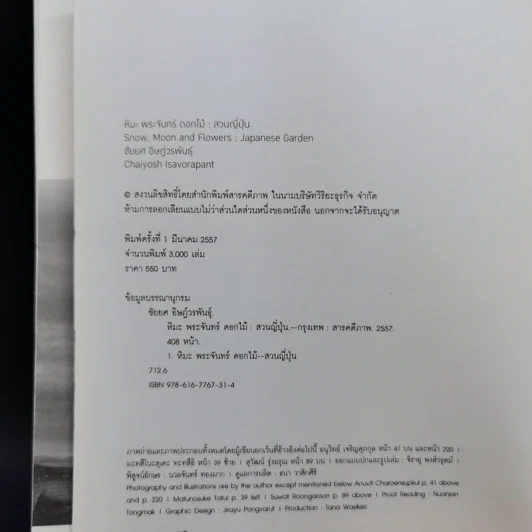 หิมะ พระจันทร์ ดอกไม้ : สวนญี่ปุ่น - ชัยยศ อิษฎ์วรพันธ์ รูปที่ 10