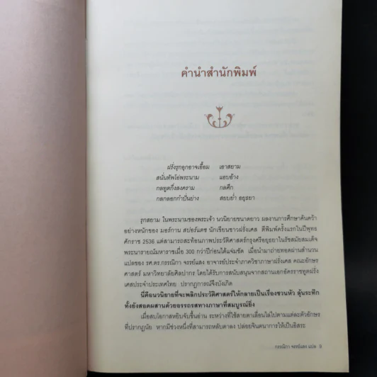 รุกสยามในพระนามของพระเจ้า - Morgan Sportes (มอร์กาน สปอร์แตช), กรรณิกา จรรย์แสง รูปที่ 9