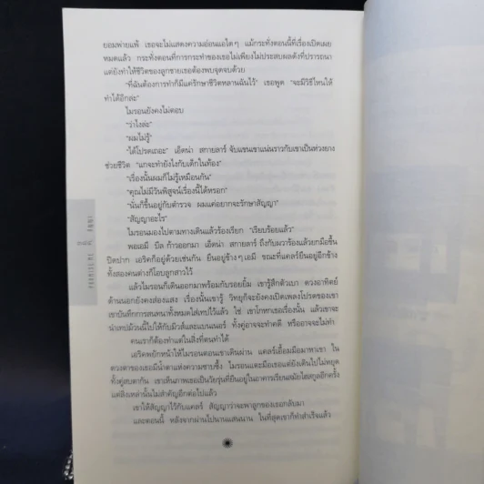 สัญญา Promise Me - ฮาร์ลาน โคเบน รูปที่ 10
