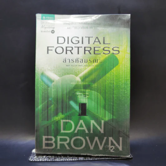 Digital Fortress ล่ารหัสมรณะ - แดน บราวน์ รูปที่ 1