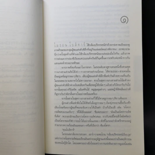 แค้น Back Spin - ฮาร์ลาน โคเบน รูปที่ 9
