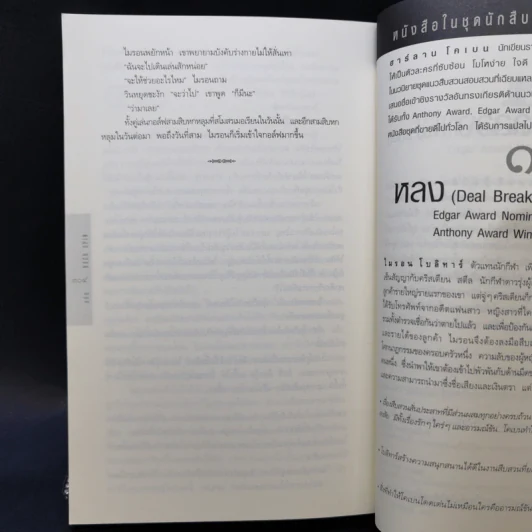แค้น Back Spin - ฮาร์ลาน โคเบน รูปที่ 10