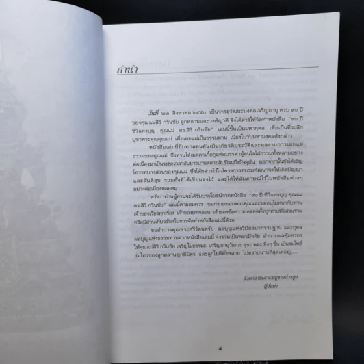 90 ปี ชีวีแห่งบุญ คุณแม่ ดร.สิริ กรินชัย รูปที่ 8