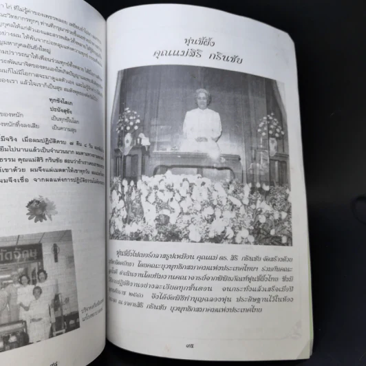 90 ปี ชีวีแห่งบุญ คุณแม่ ดร.สิริ กรินชัย รูปที่ 12