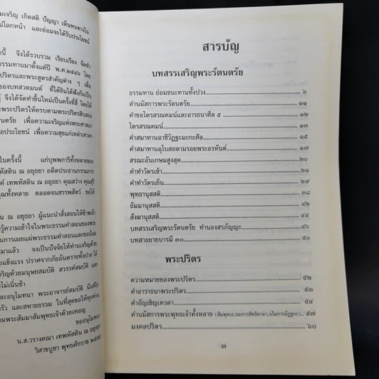 บทสรรเสริญพระรัตนตรัย พระปริตร พระสูตรสำคัญอันเป็นข้อปฏิบัติ รูปที่ 9