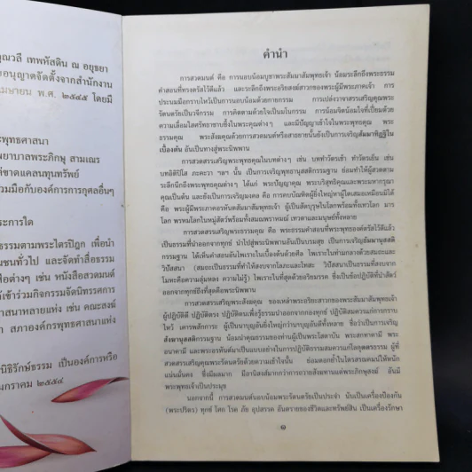 บทสรรเสริญพระรัตนตรัย พระปริตร พระสูตรสำคัญอันเป็นข้อปฏิบัติ รูปที่ 8