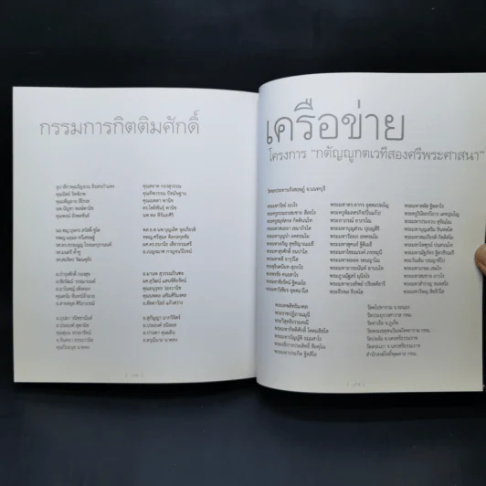 พิศเจริญ หนังสือภาพและอมตธรรมแห่งสองศรีพระศาสนา รูปที่ 12