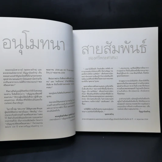 พิศเจริญ หนังสือภาพและอมตธรรมแห่งสองศรีพระศาสนา รูปที่ 8