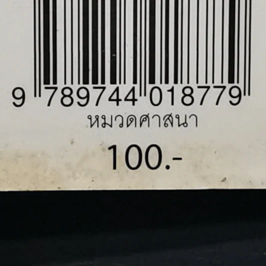 พิศเจริญ หนังสือภาพและอมตธรรมแห่งสองศรีพระศาสนา รูปที่ 13