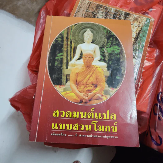 สวดมนต์แปลแบบสวนโมกข์ รูปที่ 1