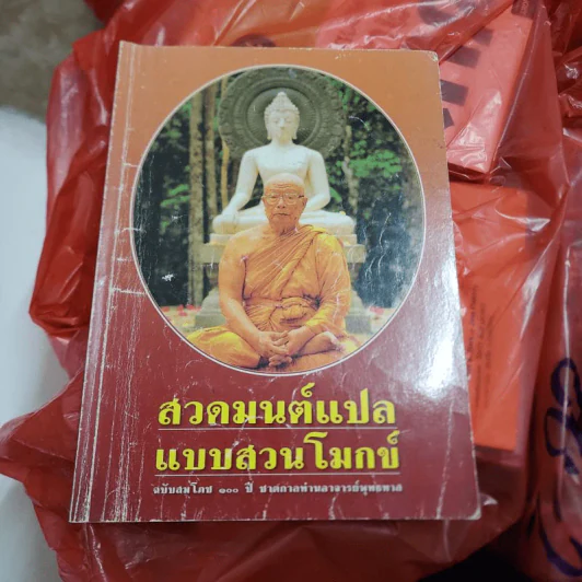 สวดมนต์แปลแบบสวนโมกข์ รูปที่ 1