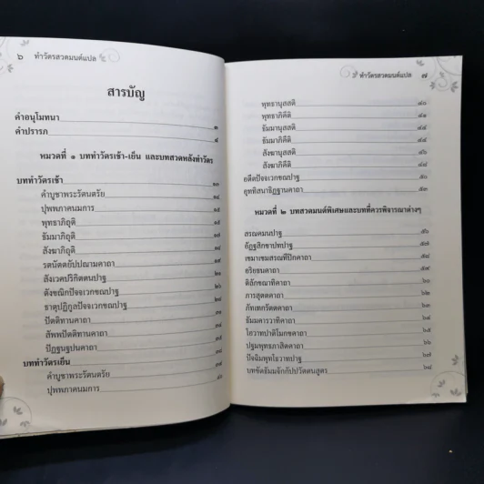 ทำวัตรสวดมนต์แปล ฉบับวัดทองนพคุณ กรุงเทพมหานคร รูปที่ 9