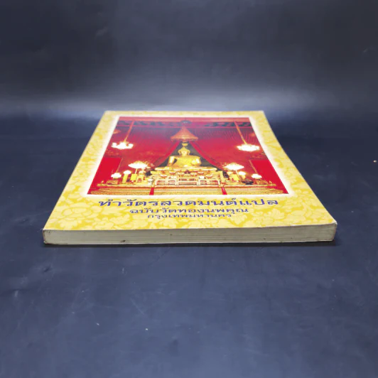 ทำวัตรสวดมนต์แปล ฉบับวัดทองนพคุณ กรุงเทพมหานคร รูปที่ 4