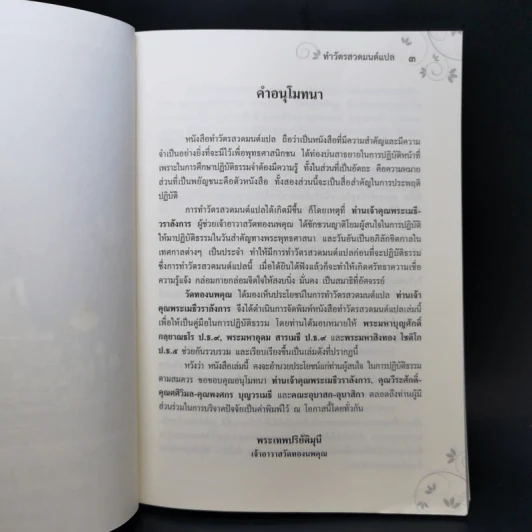 ทำวัตรสวดมนต์แปล ฉบับวัดทองนพคุณ กรุงเทพมหานคร รูปที่ 8