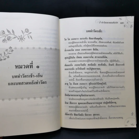 ทำวัตรสวดมนต์แปล ฉบับวัดทองนพคุณ กรุงเทพมหานคร รูปที่ 12