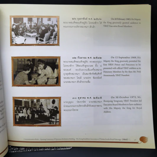 หนังสือที่ระลึก พิธีเปิดอาคารปฏิบัติธรรม ยุวพุทธิกสมาคมแห่งประเทศไทย ในพระบรมราชูปถัมภ์ รูปที่ 12