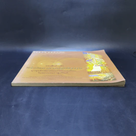 หนังสือที่ระลึก พิธีเปิดอาคารปฏิบัติธรรม ยุวพุทธิกสมาคมแห่งประเทศไทย ในพระบรมราชูปถัมภ์ รูปที่ 4