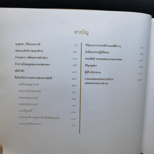 หนังสือที่ระลึก พิธีเปิดอาคารปฏิบัติธรรม ยุวพุทธิกสมาคมแห่งประเทศไทย ในพระบรมราชูปถัมภ์ รูปที่ 9
