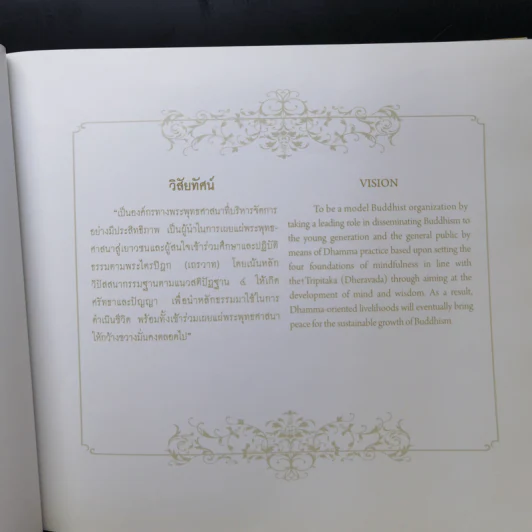 หนังสือที่ระลึก พิธีเปิดอาคารปฏิบัติธรรม ยุวพุทธิกสมาคมแห่งประเทศไทย ในพระบรมราชูปถัมภ์ รูปที่ 10
